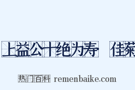 上益公十绝为寿·佳菊是什么意思的图片